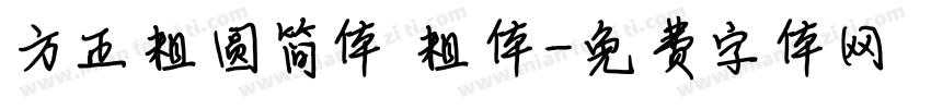 方正粗圆简体 粗体字体转换